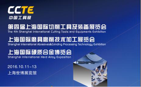 2016CAGE上海国际磨具磨削技术研讨会 十月倾情绽放，共绘技术推广新篇章