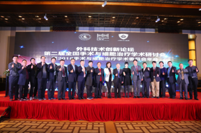 学术领航·技术革新——2018第二届手术与细胞治疗峰会暨上海技术推广会成功举行