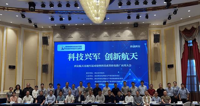 军民融合促创新，航天基地开新篇——西安航天基地“科技兴军·创新航天”军需对接暨科技成果转化推广应用大会圆满举办